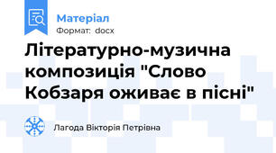 Літературно-музична композиція "Слово Кобзаря оживає в пісні"