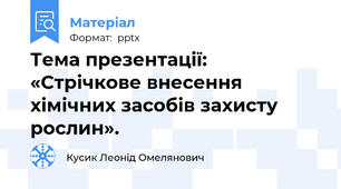 Тема презентації: «Стрічкове внесення хімічних засобів захисту рослин».