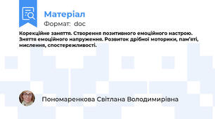 Корекційне заняття. Створення позитивного емоційного настрою. Зняття емоційного напруження. Розвиток дрібної моторики, пам’яті, мислення, спостережливості.