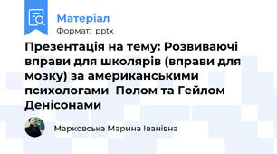 Презентація на тему: Розвиваючі вправи для школярів (вправи для мозку) за американськими психологами  Полом та Гейлом Денісонами