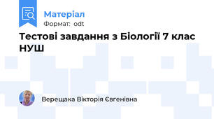 Тестові завдання з Біології 7 клас НУШ