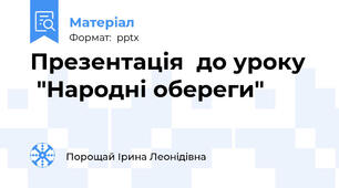 Презентація  до уроку    "Народні обереги"