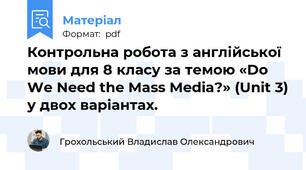 Контрольна робота з англійської мови для 8 класу за темою «Do We Need the Mass Media?» (Unit 3) у двох варіантах.