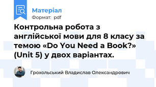 Контрольна робота з англійської мови для 8 класу за темою «Do You Need a Book?» (Unit 5) у двох варіантах.