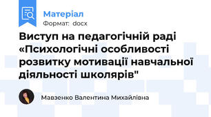 Виступ на педагогічній раді «Психологічні особливості розвитку мотивації навчальної діяльності школярів"