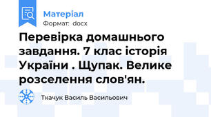 Перевірка домашнього завдання. 7 клас історія України . Щупак. Велике розселення слов'ян.