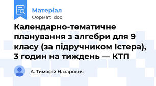 Календарно-тематичне планування з алгебри для 9  класу (за підручником Істера), 3 годин на тиждень — КТП