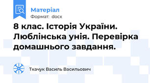 8 клас. Історія України. Люблінська унія. Перевірка домашнього завдання.
