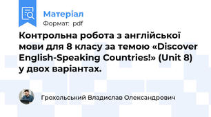 Контрольна робота з англійської мови для 8 класу за темою «Discover English-Speaking Countries!» (Unit 8) у двох варіантах.