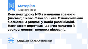 Конспект уроку №8 з навчання грамоти (письмо) 1 клас. Сітка зошита. Ознайомлення з основним рядком у новій розлінійоіці. Написання коротких і довгих паличок із заокругленням, великих півовалів.