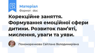 Корекційне заняття. Формування емоційної сфери дитини. Розвиток пам’яті, мислення, уваги та уяви.