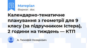 Календарно-тематичне планування з геометрії для 9 класу (за підручником Істера), 2 години на тиждень — КТП
