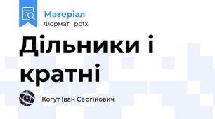 Дільники і кратні