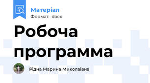 Робоча программа