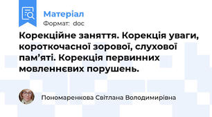 Корекційне заняття. Корекція уваги, короткочасної зорової, слухової пам’яті. Корекція первинних мовленнєвих порушень.