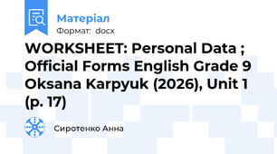 WORKSHEET: Personal Data ; Official Forms English Grade 9  Oksana Karpyuk (2026), Unit 1 (p. 17)