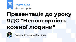 Презентація до уроку ЯДС "Неповторність кожної людини"