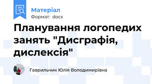 Планування логопедих занять "Дисграфія, дислексія"