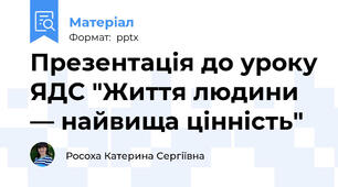 Презентація до уроку ЯДС "Життя людини — найвища цінність"