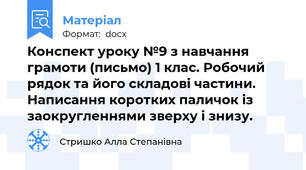 Конспект уроку №9 з навчання грамоти (письмо) 1 клас. Робочий рядок та його складові частини. Написання коротких паличок із заокругленнями зверху і знизу.