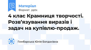 4 клас Крамниця творчості.  Розв’язування виразів і задач на купівлю-продаж.