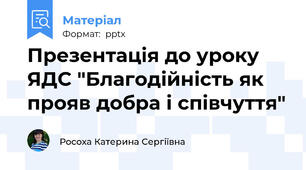 Презентація до уроку ЯДС "Благодійність як прояв добра і співчуття"