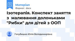 Ізотерапія. Конспект заняття з  малювання долоньками "Рибки" для дітей з ООП
