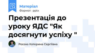 Презентація до уроку ЯДС "Як досягнути успіху "