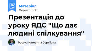 Презентація до уроку ЯДС "Що дає людині спілкування"