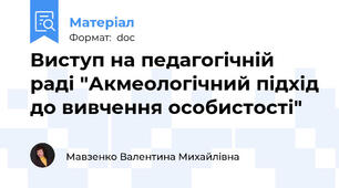 Виступ на педагогічній раді "Акмеологічний підхід до вивчення особистості"