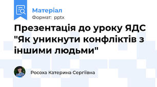 Презентація до уроку ЯДС "Як уникнути конфліктів з іншими людьми"