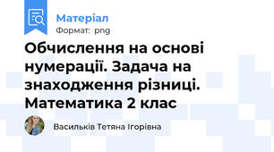 Обчислення на основі нумерації. Задача на знаходження різниці. Математика 2 клас