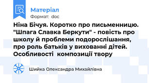 Ніна Бічуя. Коротко про письменницю. "Шпага Славка Беркути" - повість про школу й проблеми подорослішання, про роль батьків у вихованні дітей. Особливості  композиції твору