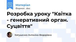 Розробка уроку "Квітка - генеративний орган. Суцвіття"