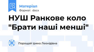 НУШ Ранкове коло "Брати наші менші"