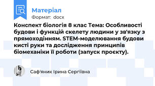 Конспект біологія 8 клас Тема: Особливості будови і функцій скелету людини у зв'язку з прямоходінням. STEM-моделювання будови кисті руки та дослідження принципів біомеханіки її роботи (запуск проєкту).
