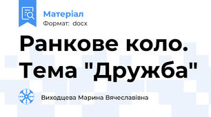 Ранкове коло. Тема "Дружба"