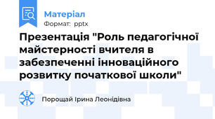 Презентація "Роль педагогічної майстерності вчителя в забезпеченні інноваційного розвитку початкової школи"