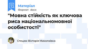 "Мовна стійкість як ключова риса національномовної особистості"