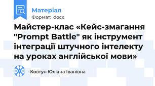 Майстер-клас «Кейс-змагання "Prompt Battle" як інструмент інтеграції штучного інтелекту на уроках англійської мови»