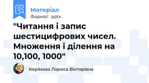"Читання і запис шестицифрових чисел. Множення і ділення на 10,100, 1000"