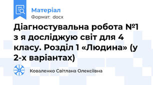 Діагностувальна робота №1 з я досліджую світ для 4 класу. Розділ 1 «Людина» (у 2-х варіантах)