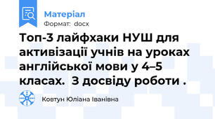 Топ-3 лайфхаки НУШ для активізації учнів на уроках англійської мови у 4–5 класах.  З досвіду роботи .