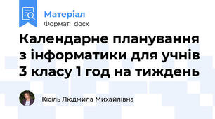 Календарне планування з інформатики для учнів 3 класу 1 год на тиждень