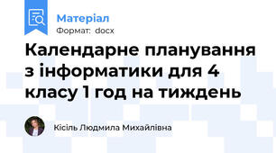 Календарне планування з інформатики для 4 класу 1 год на тиждень
