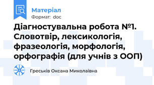 Діагностувальна робота №1. Словотвір, лексикологія, фразеологія, морфологія, орфографія (для учнів з ООП)