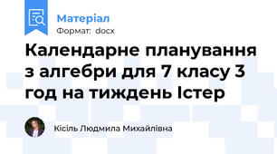 Календарне планування з алгебри для 7 класу 3 год на тиждень Істер