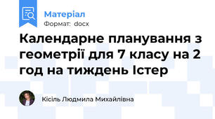 Календарне планування з геометрії для 7 класу на 2 год на тиждень Істер