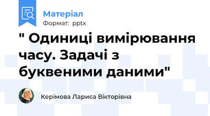 " Одиниці вимірювання часу. Задачі з буквеними даними"