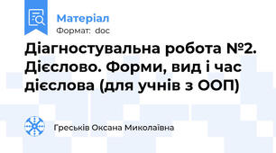 Діагностувальна робота №2. Дієслово. Форми, вид і час дієслова (для учнів з ООП)